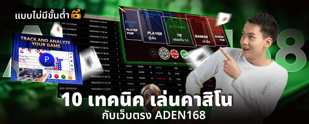 10 เทคนิค เล่นคาสิโนแบบไม่มีขั้นต่ำกับเว็บตรงADEN168