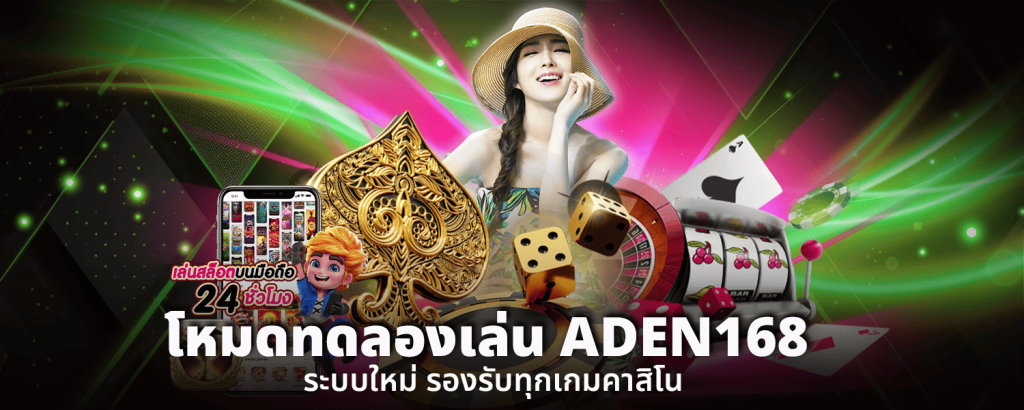 โหมดทดลองเล่นADEN168ระบบใหม่รองรับทุกเกมคาสิโน